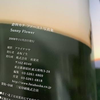 Amazon.co.jp: 直筆サイン入り 倉科カナ ファースト写真集 Sunny